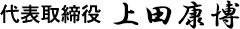 代表取締役 上田康博