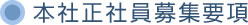 本社正社員募集要項