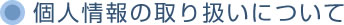 個人情報の取り扱について