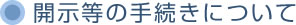 開示等の手続きについて