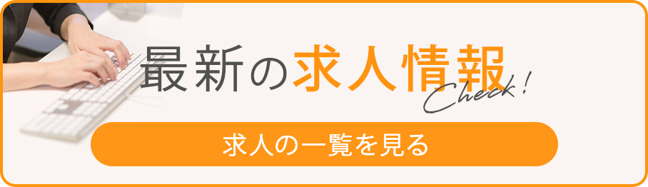 お仕事情報