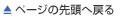 ページの先頭へ戻る