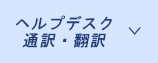 ヘルプデスク・通訳・翻訳