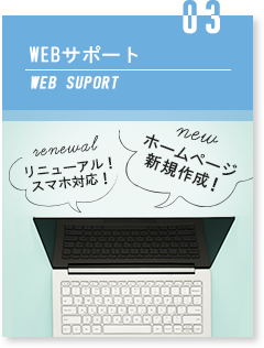 WEBサポート